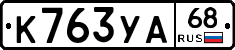 К763УА68 - 