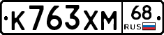К763ХМ68 - 