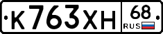 К763ХН68 - 