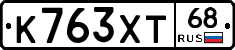 К763ХТ68 - 