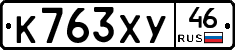 К763ХУ46 - 