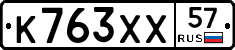 К763ХХ57 - 
