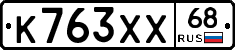 К763ХХ68 - 
