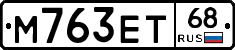 М763ЕТ68 - 