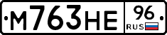 М763НЕ96 - 