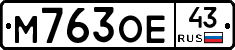 М763ОЕ43 - 