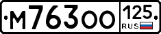 М763ОО125 - 