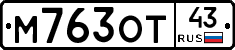 М763ОТ43 - 