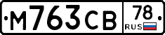 М763СВ78 - 