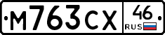 М763СХ46 - 