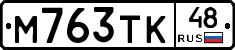 М763ТК48 - 