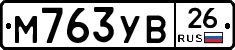 М763УВ26 - 