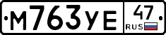 М763УЕ47 - 