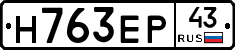 Н763ЕР43 - 