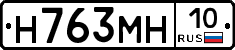 Н763МН10 - 
