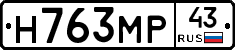 Н763МР43 - 