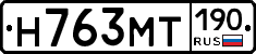 Н763МТ190 - 