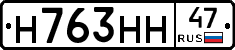 Н763НН47 - 