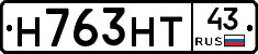 Н763НТ43 - 
