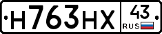 Н763НХ43 - 