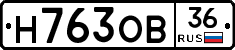 Н763ОВ36 - 