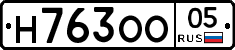 Н763ОО05 - 
