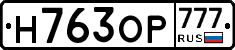 Н763ОР777 - 