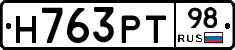 Н763РТ98 - 