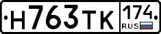 Н763ТК174 - 