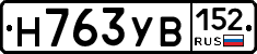 Н763УВ152 - 