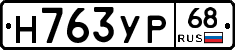 Н763УР68 - 