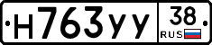 Н763УУ38 - 