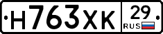 Н763ХК29 - 