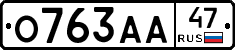 О763АА47 - 