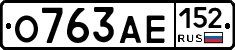 О763АЕ152 - 