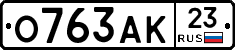О763АК23 - 