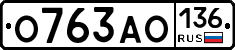 О763АО136 - 