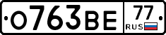 О763ВЕ77 - 