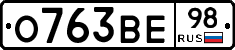 О763ВЕ98 - 