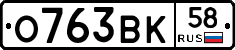 О763ВК58 - 