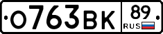 О763ВК89 - 