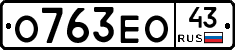 О763ЕО43 - 