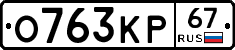 О763КР67 - 
