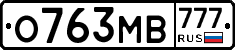 О763МВ777 - 