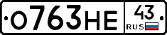 О763НЕ43 - 