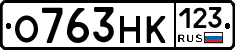 О763НК123 - 