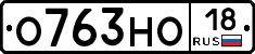 О763НО18 - 