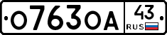 О763ОА43 - 