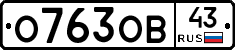 О763ОВ43 - 