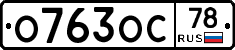 О763ОС78 - 
